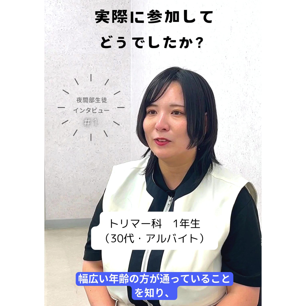 夜間部の生徒にインタビュー！